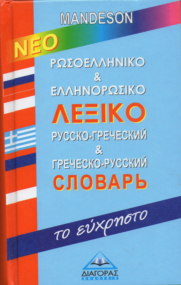 ΝΕΟ ΡΩΣΟΕΛΛΗΝΙΚΟ & ΕΛΛΗΝΟΡΩΣΙΚΟ ΛΕΞΙΚΟ ΤΟ ΕΥΧΡΗΣΤΟ