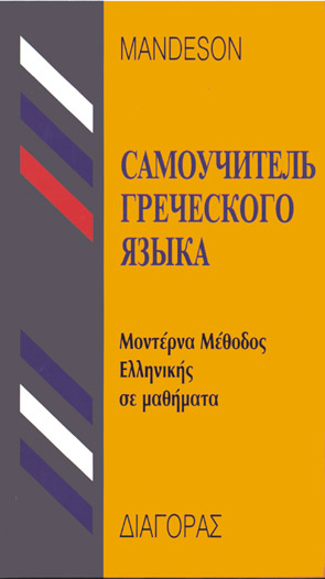 ΤΑ ΕΛΛΗΝΙΚΑ ΓΙΑ ΡΩΣΟΦΩΝΟΥΣ